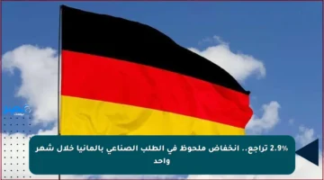 2.9% تراجع.. انخفاض ملحوظ في الطلب الصناعي بألمانيا خلال شهر واحد